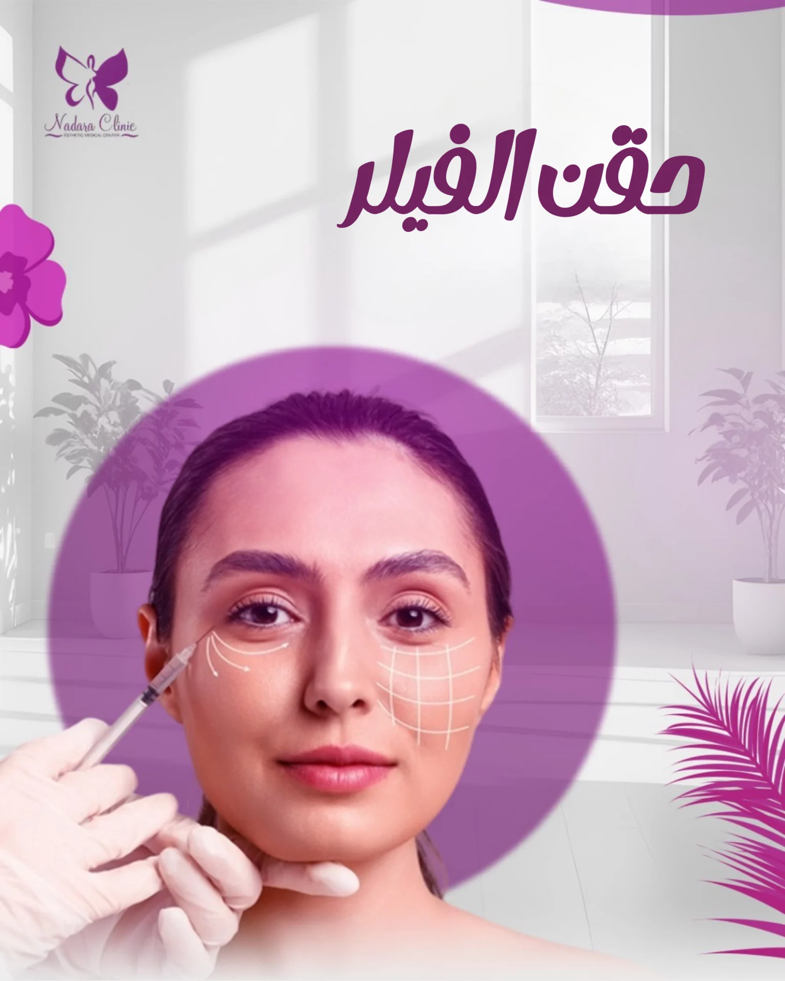 حقن فيلر في الغردقة