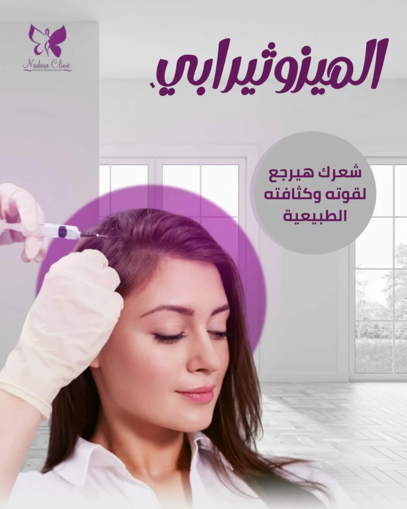 الميزوثيرابي للشعر