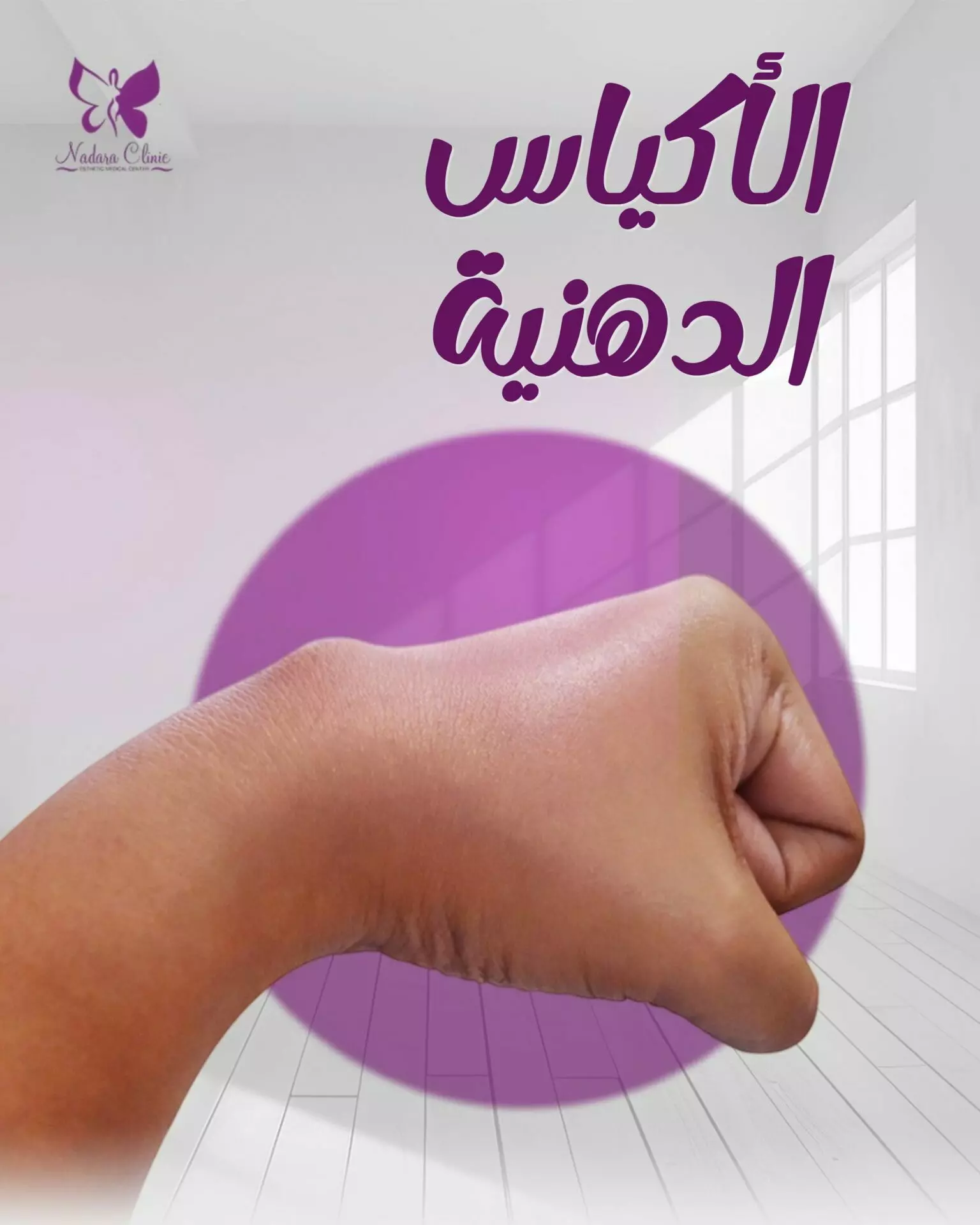 الأكياس الدهنية