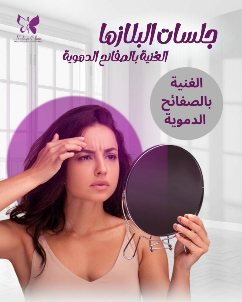 البلازما الغنية بالصفائح الدموية للوجه