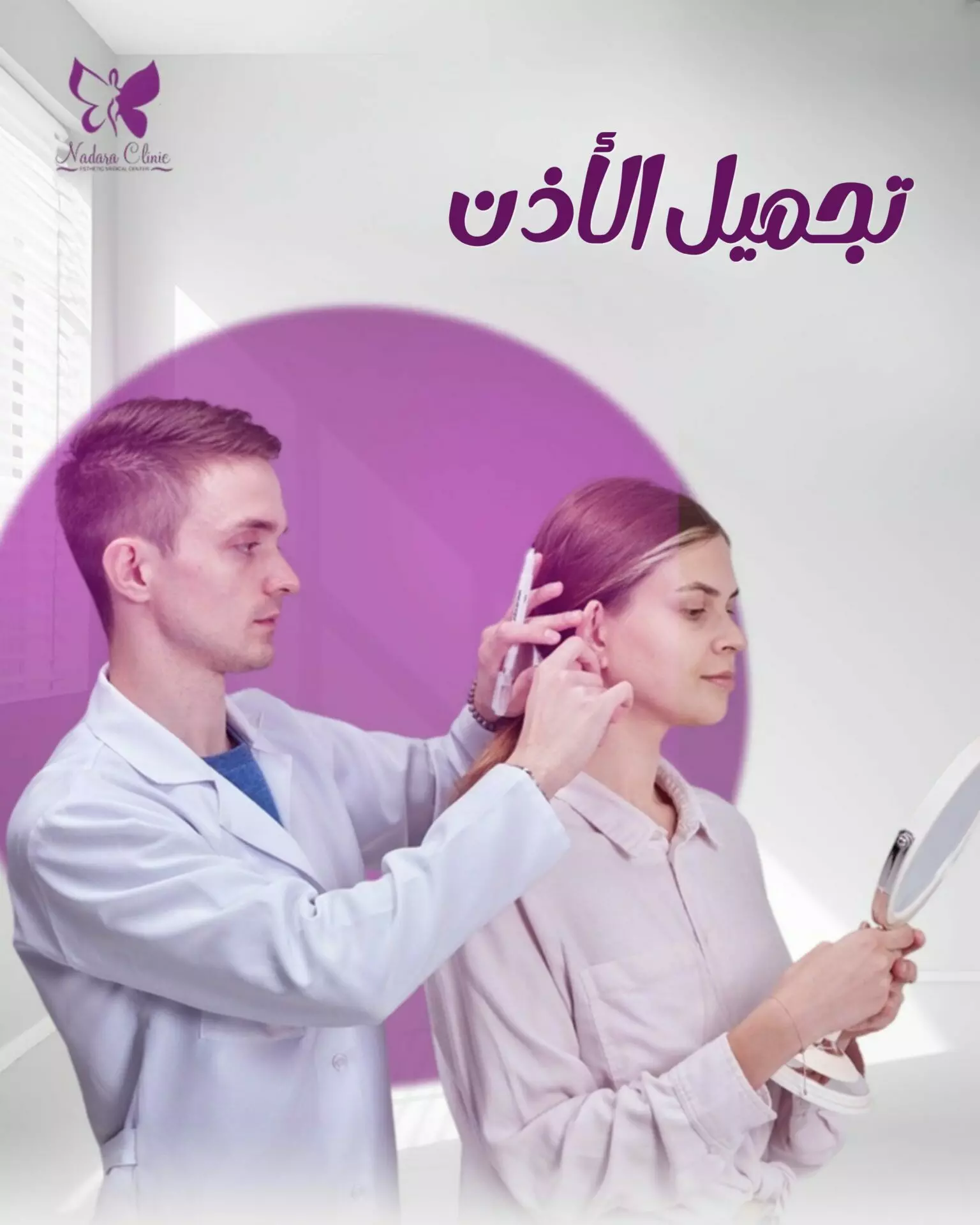 تجميل الأذن في الغردقة