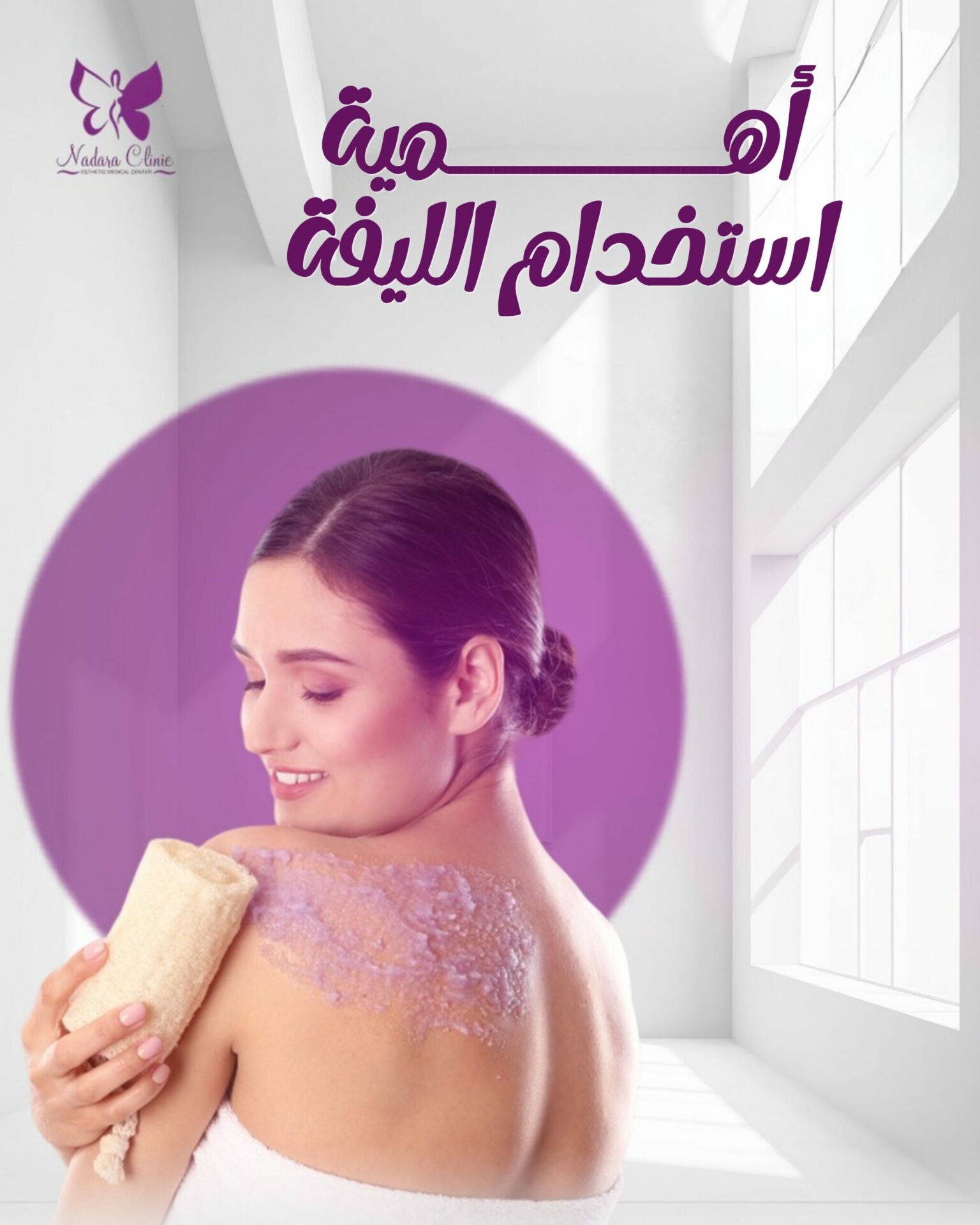 أهمية استخدام الليفة
