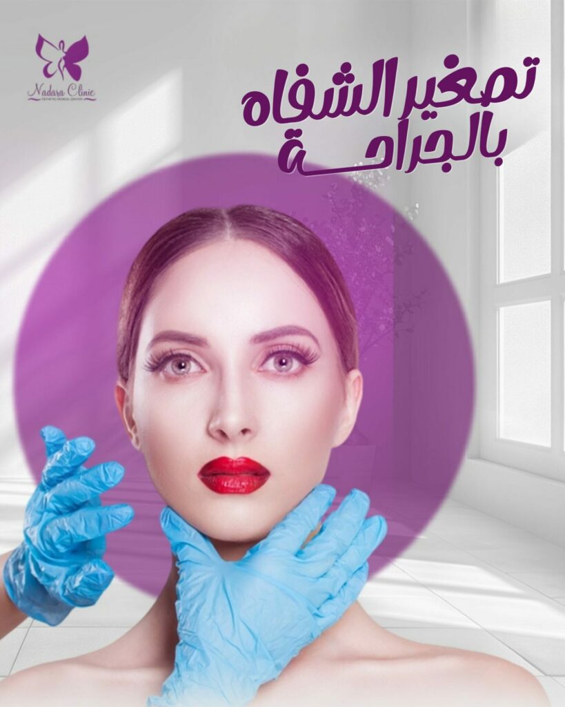 تصغير الشفايف بالجراحة