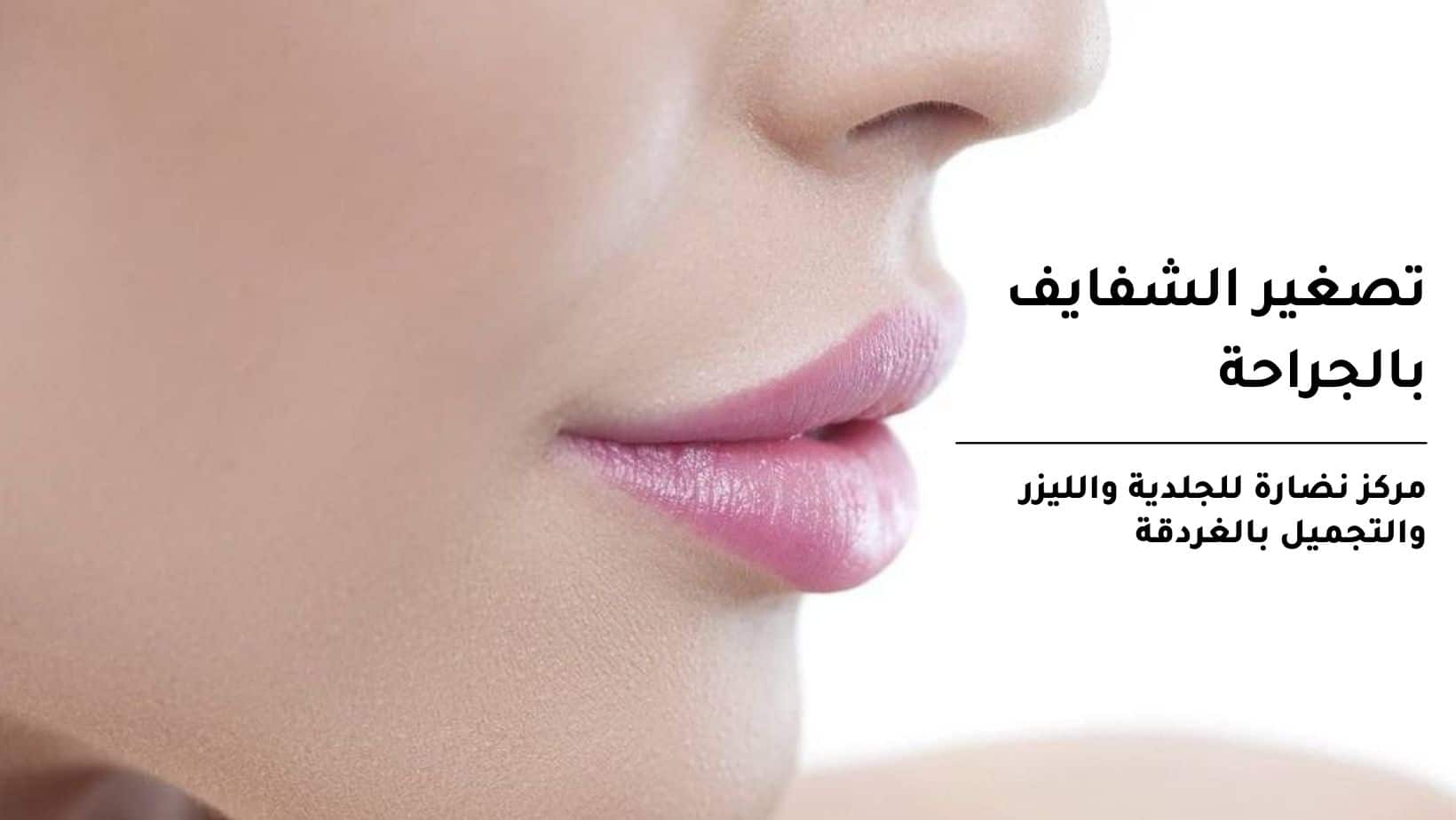 Surgical lip reduction