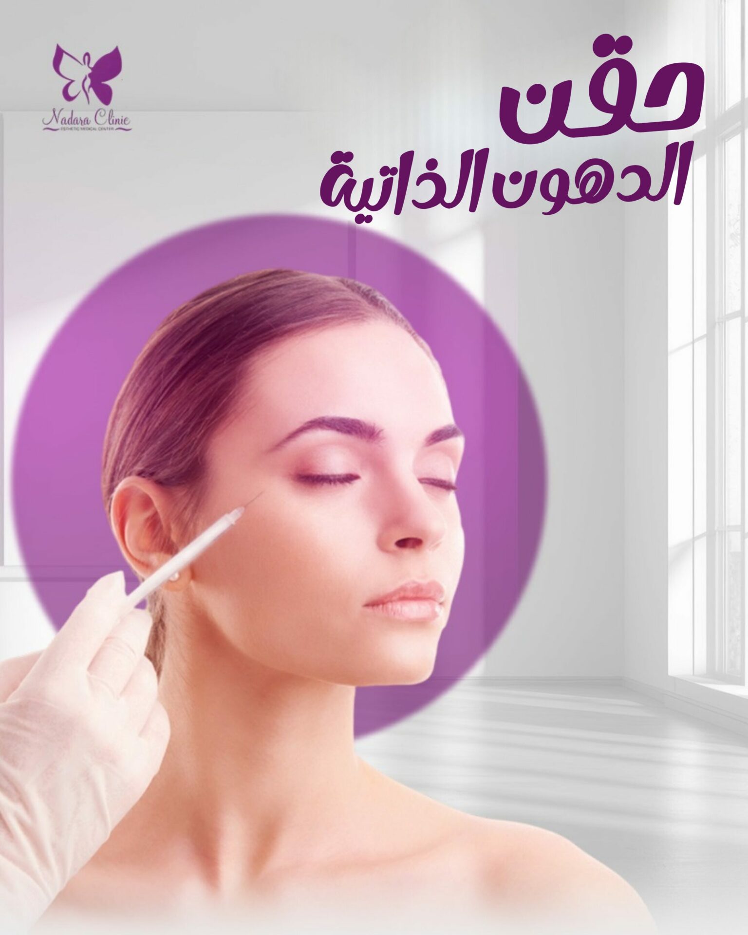 حقن الدهون الذاتية