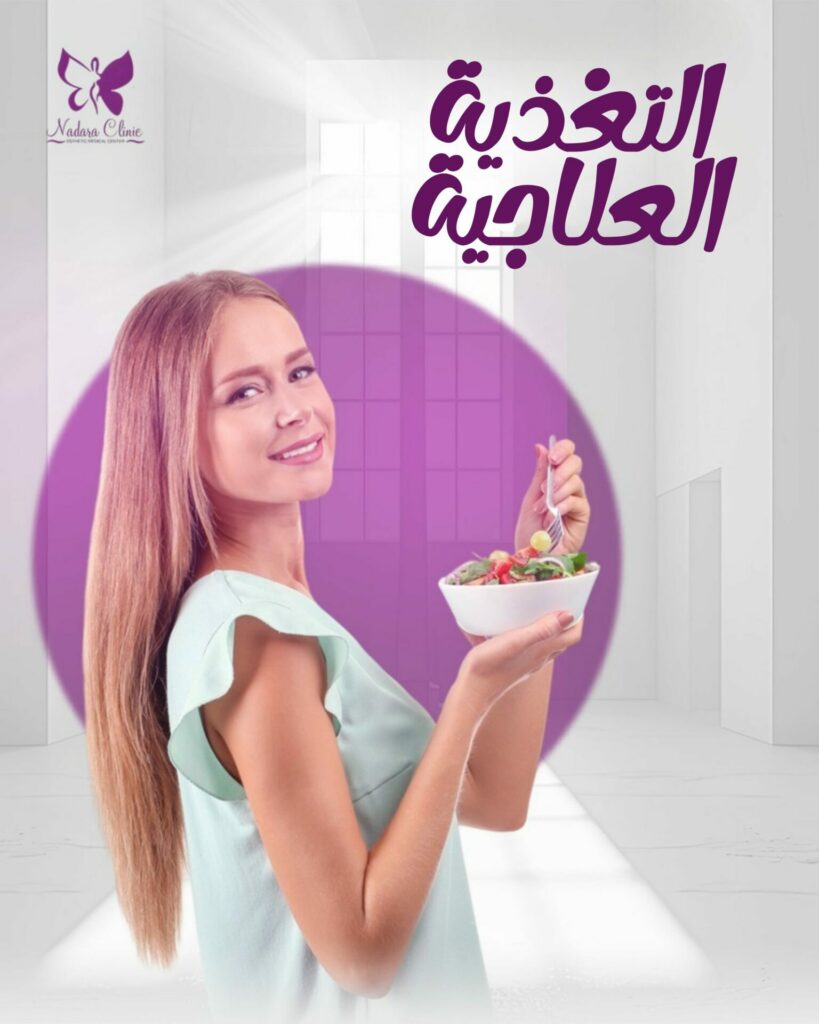 التغذية العلاجية