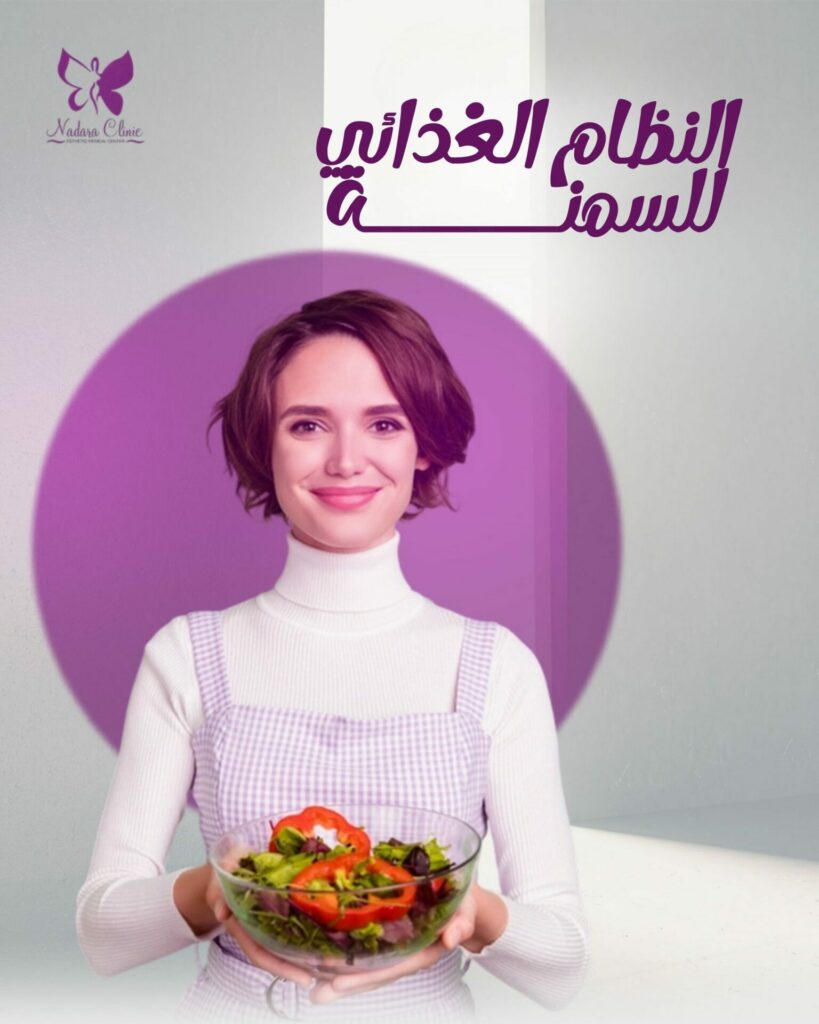 النظام الغذائي للسمنة