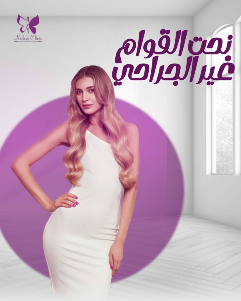 نحت القوام غير الجراحي