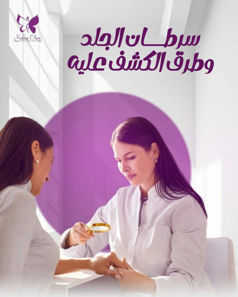 سرطان الجلد وطرق الكشف عليه