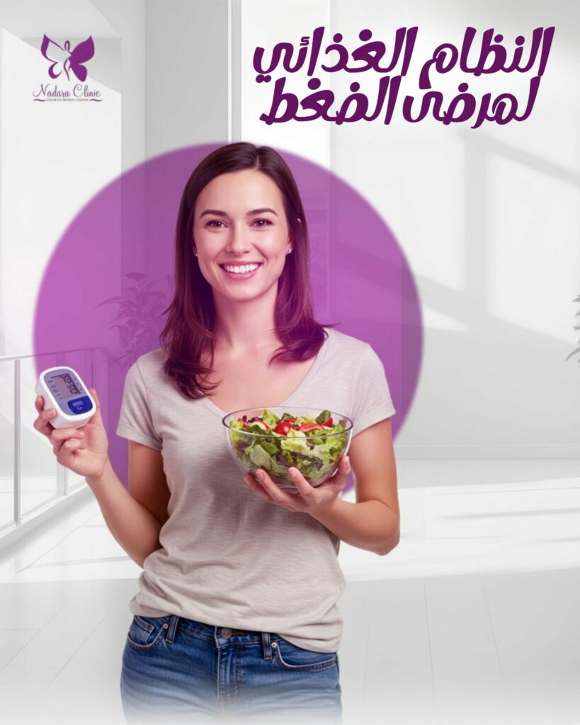 نظام غذائي لمرضى الضغط