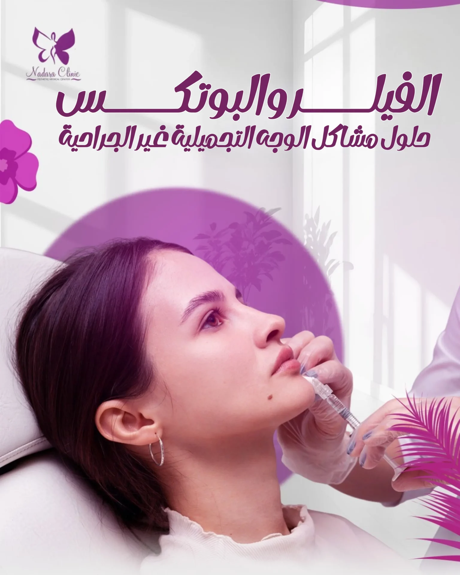 الفيلر والبوتكس علاج المشاكل التجميلية الغير جراحية