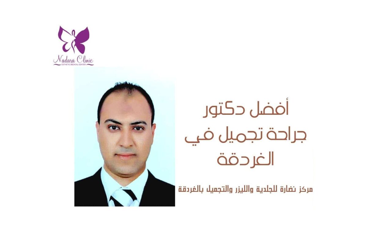 Plastic surgery doctor in Hurghada