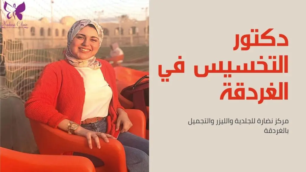 دكتور التخسيس في الغردقة