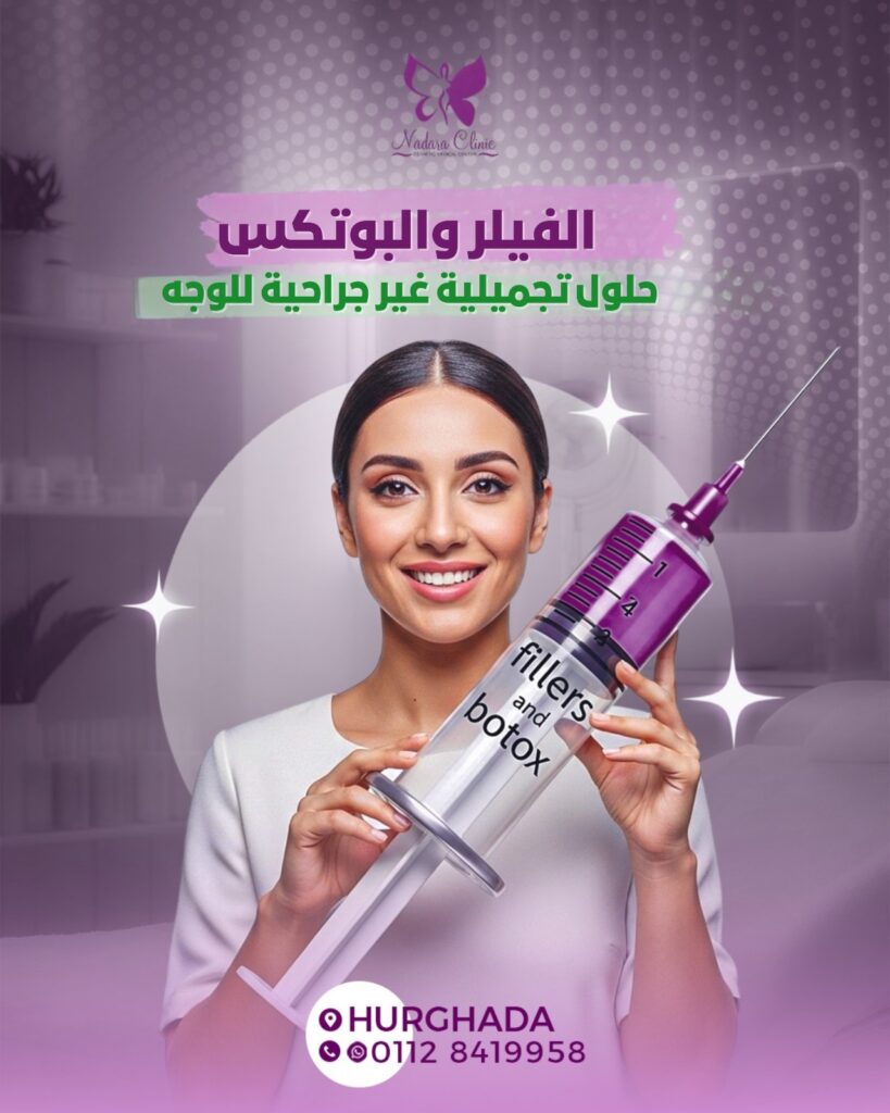 الفيلر والبوتكس حلول تجميلية غير جراحية في الغردقة