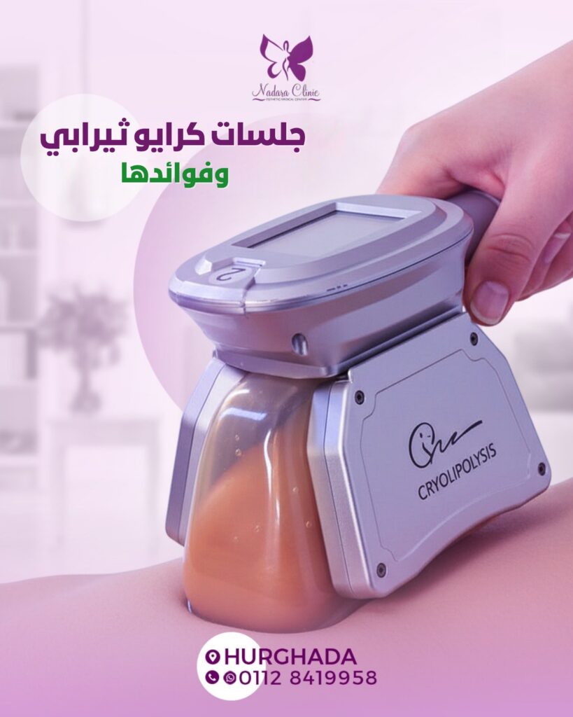 جلسات كرايو ثيرابي وفوائدها في الغردقة