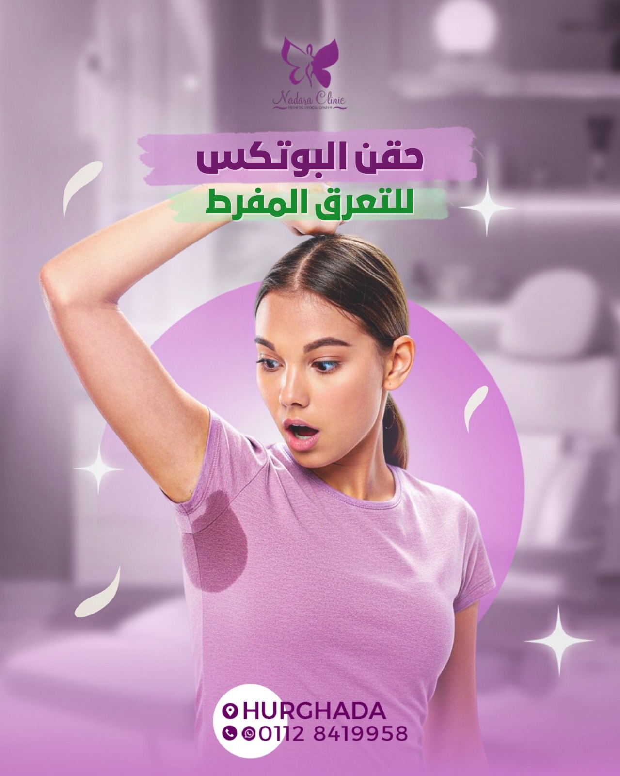 حقن البوتكس للتعرق المفرط في الغردقة