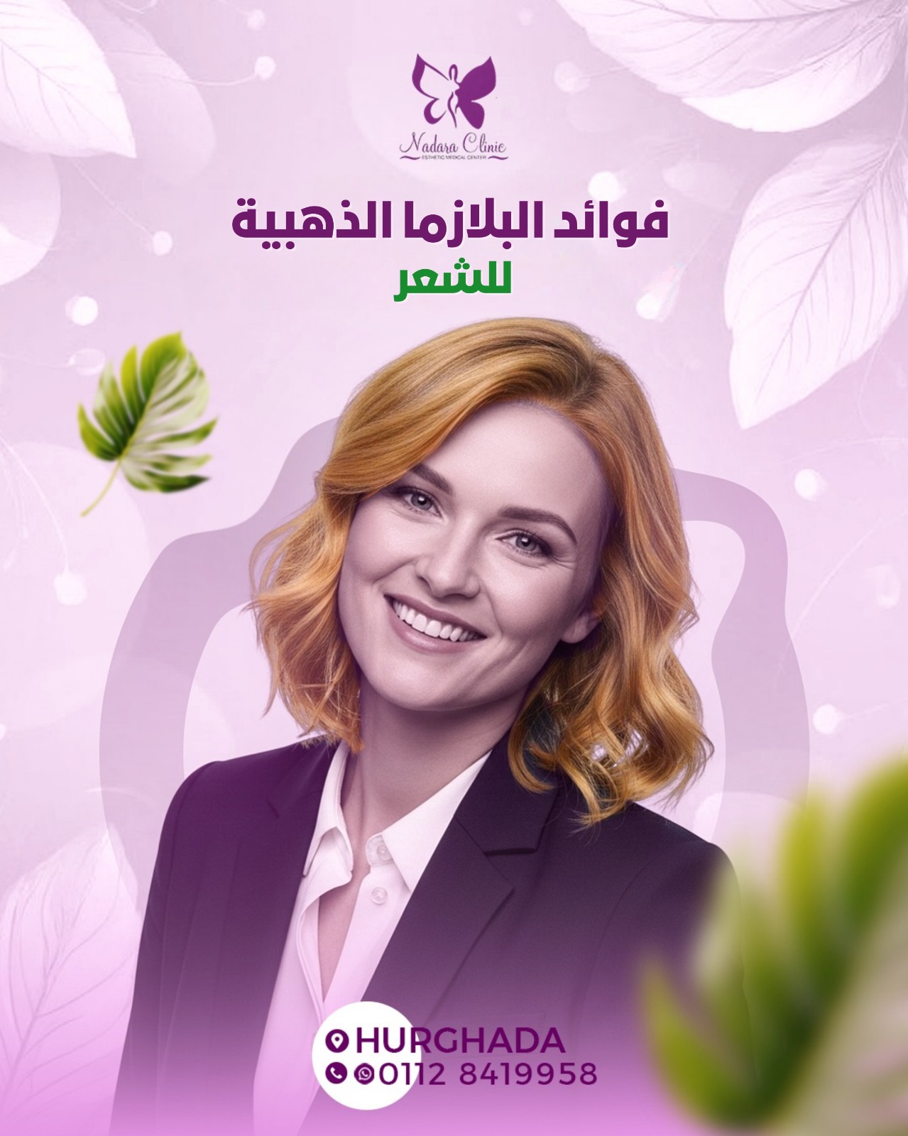 فوائد البلازما الذهبية للشعر في الغردقة