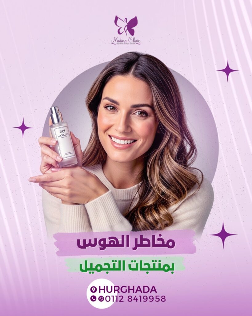 مخاطر الهوس بمنتجات التجميل في الغردقة