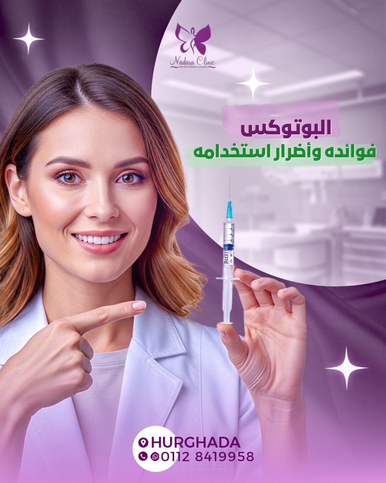 البوتوكس فوائده وأضرار استخدامه في الغردقة