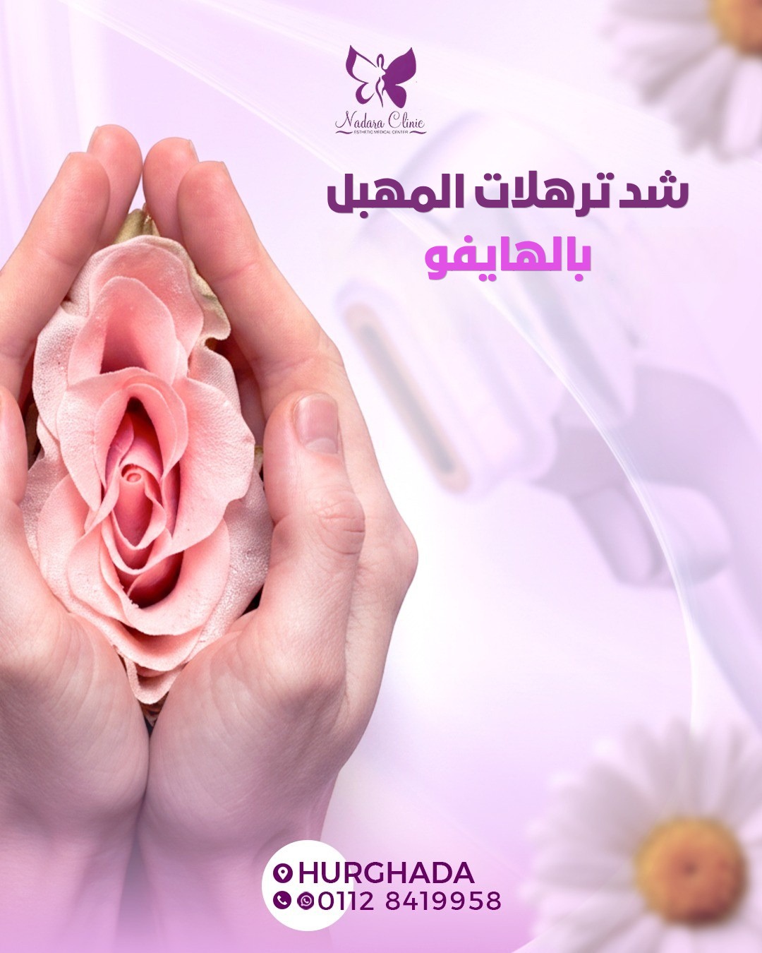 شد ترهلات المهبل بالهايفو في الغردقة