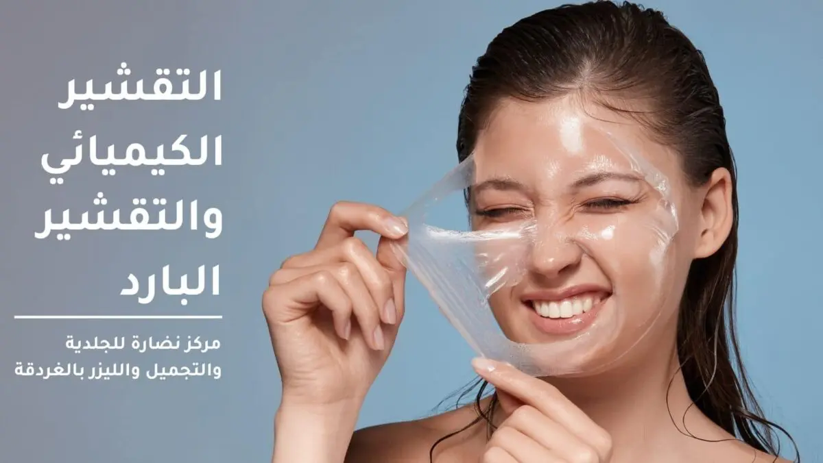 Chemical peeling and cold peeling And the difference between them