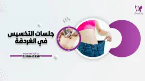 slimming sessions in Hurghada