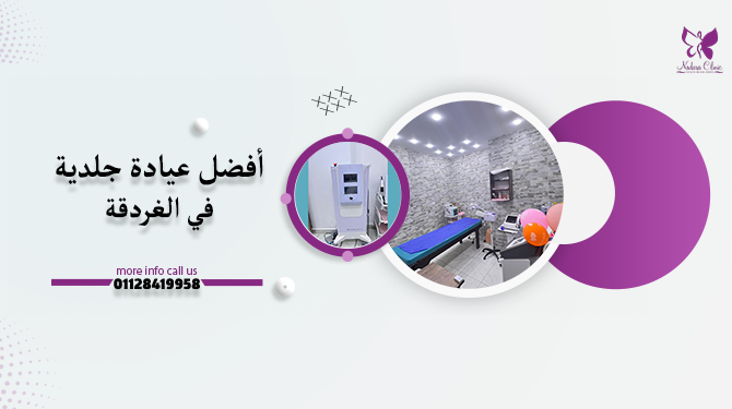 أفضل عيادة جلدية في الغردقة