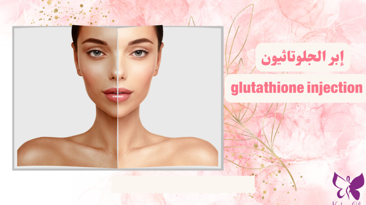 Glutathione injection in hurghada Book Now Nadara Clinic