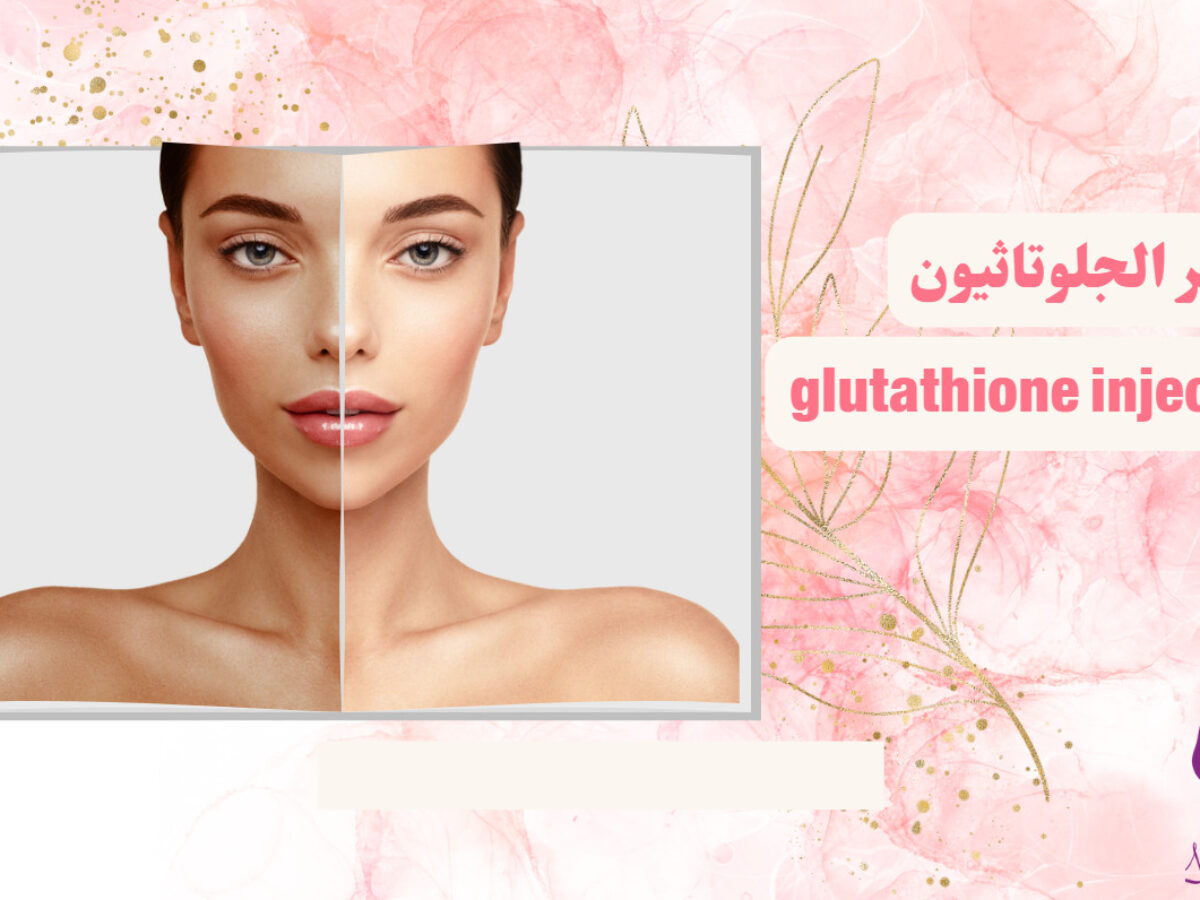 Glutathione injection in hurghada Book Now Nadara Clinic