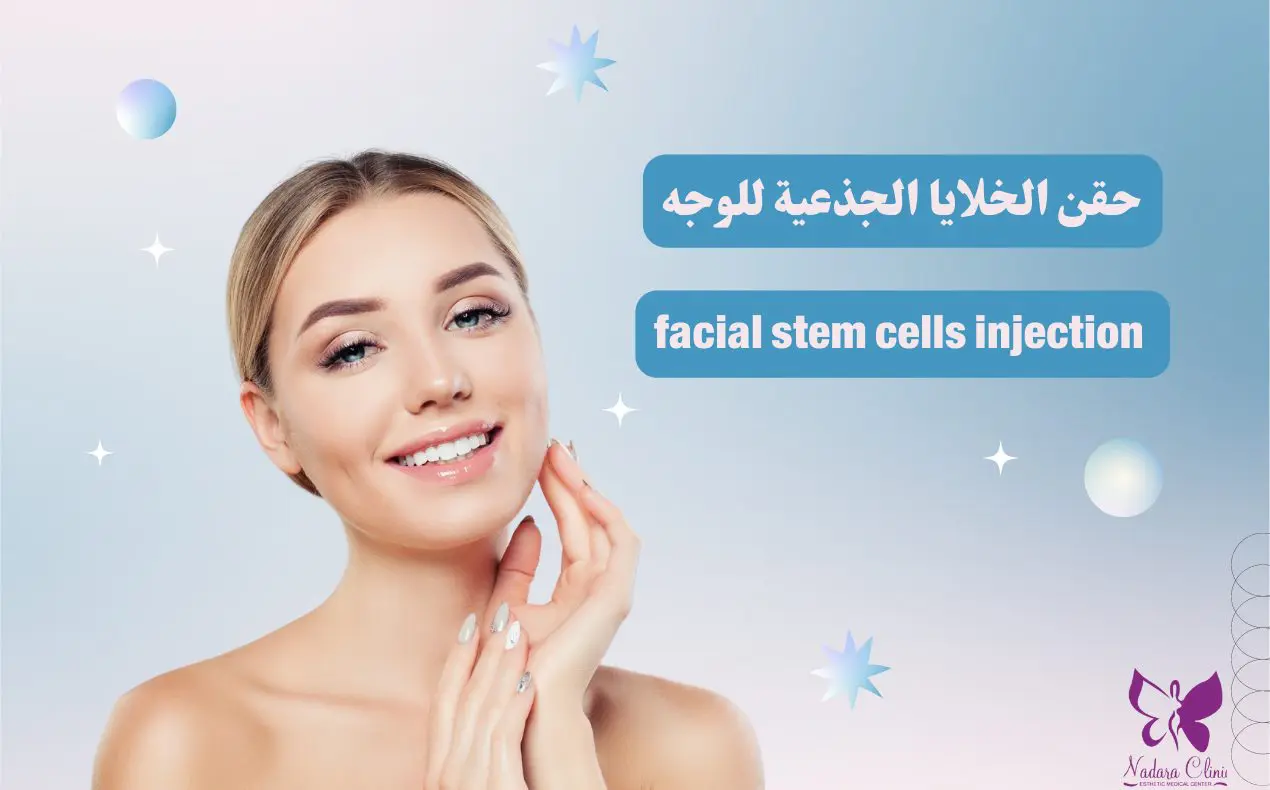 Facial stem cells injection in Hurghada
