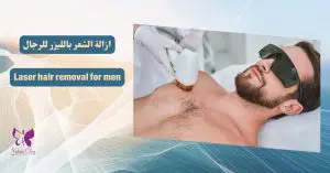 Laser hair removal for men in Hurghada