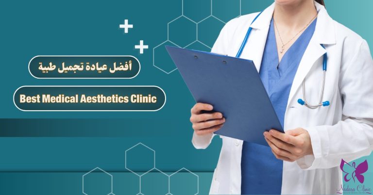 أفضل عيادة تجميل طبية في الغردقة احجز الآن مركز نضارة