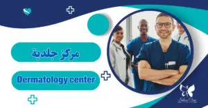 Dermatology center in Hurghada