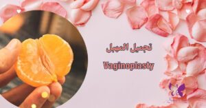 Vaginoplasty in Hurghada