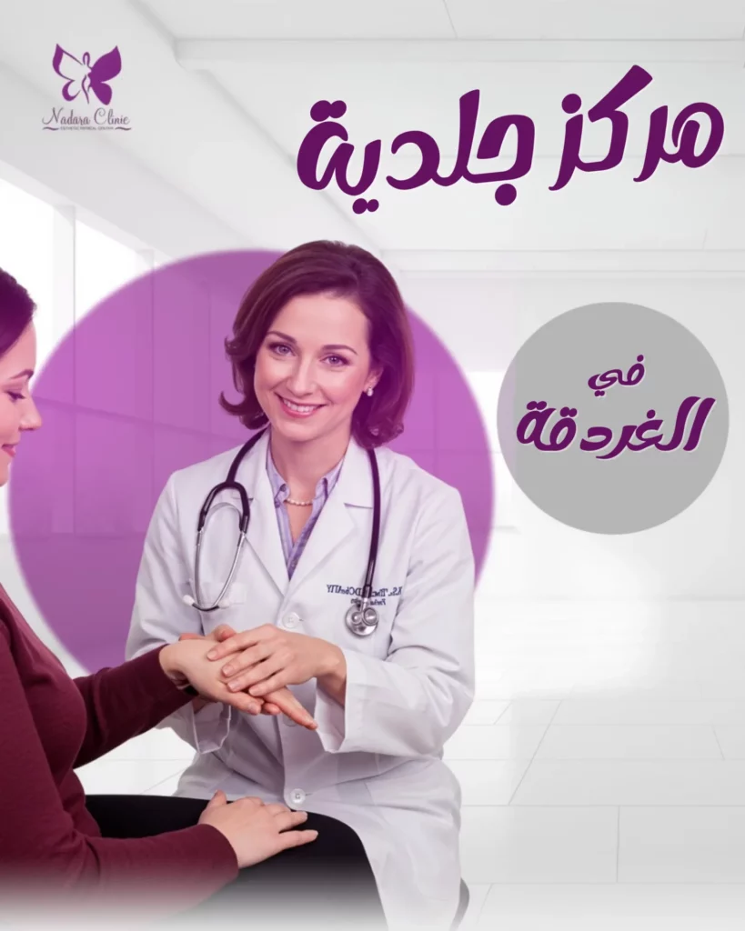 مركز جلدية في الغردقة