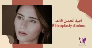 Rhinoplasty doctors in Hurghada