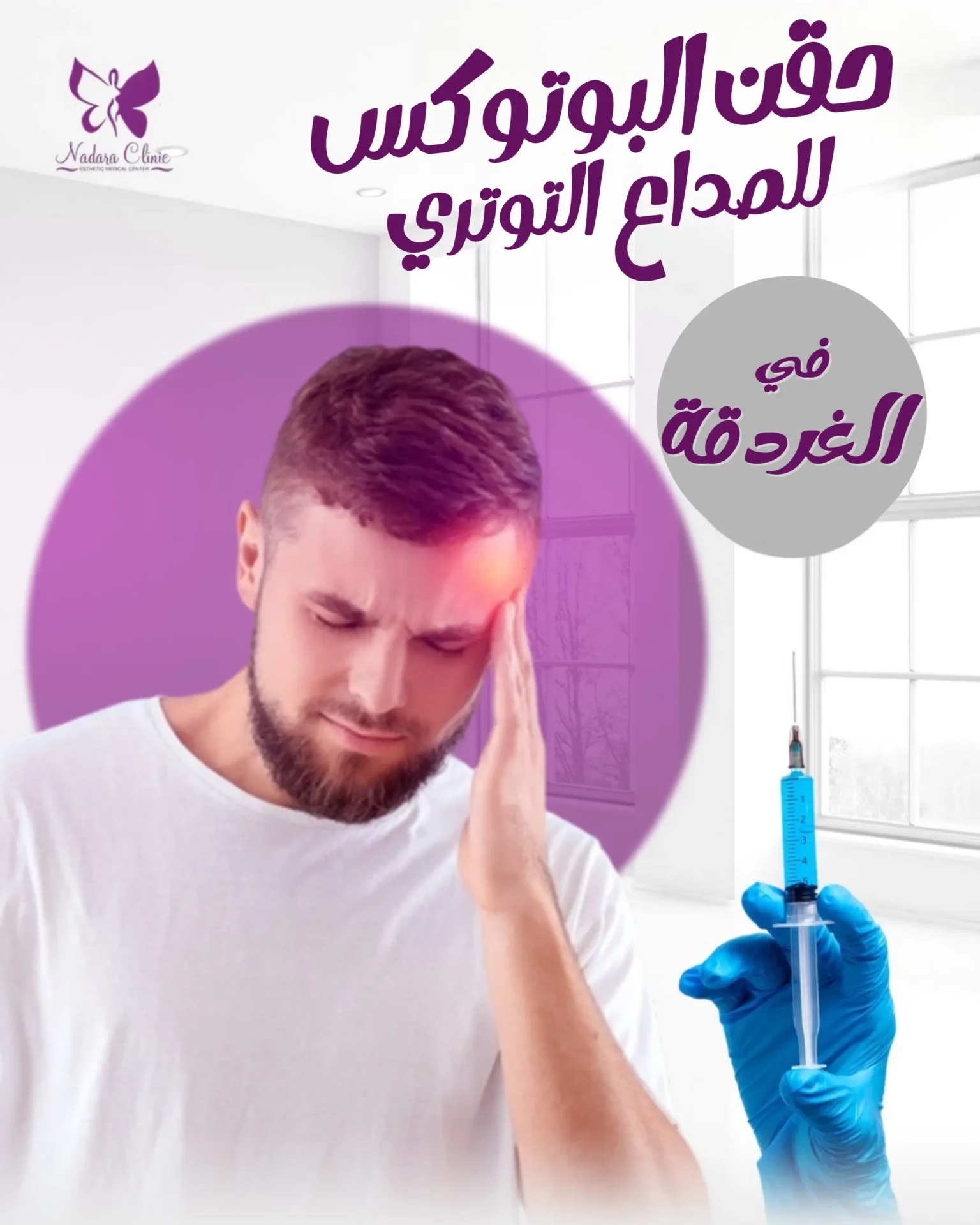 حقن البوتوكس للصداع التوتري في الغردقة