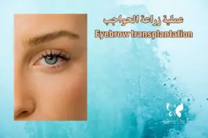 Eyebrow transplantation in Hurghada