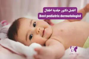 Best pediatric dermatologist in Hurghada