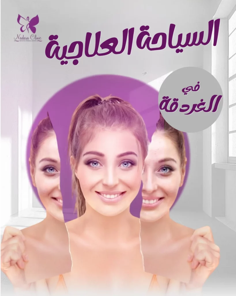 السياحة العلاجية في الغردقة