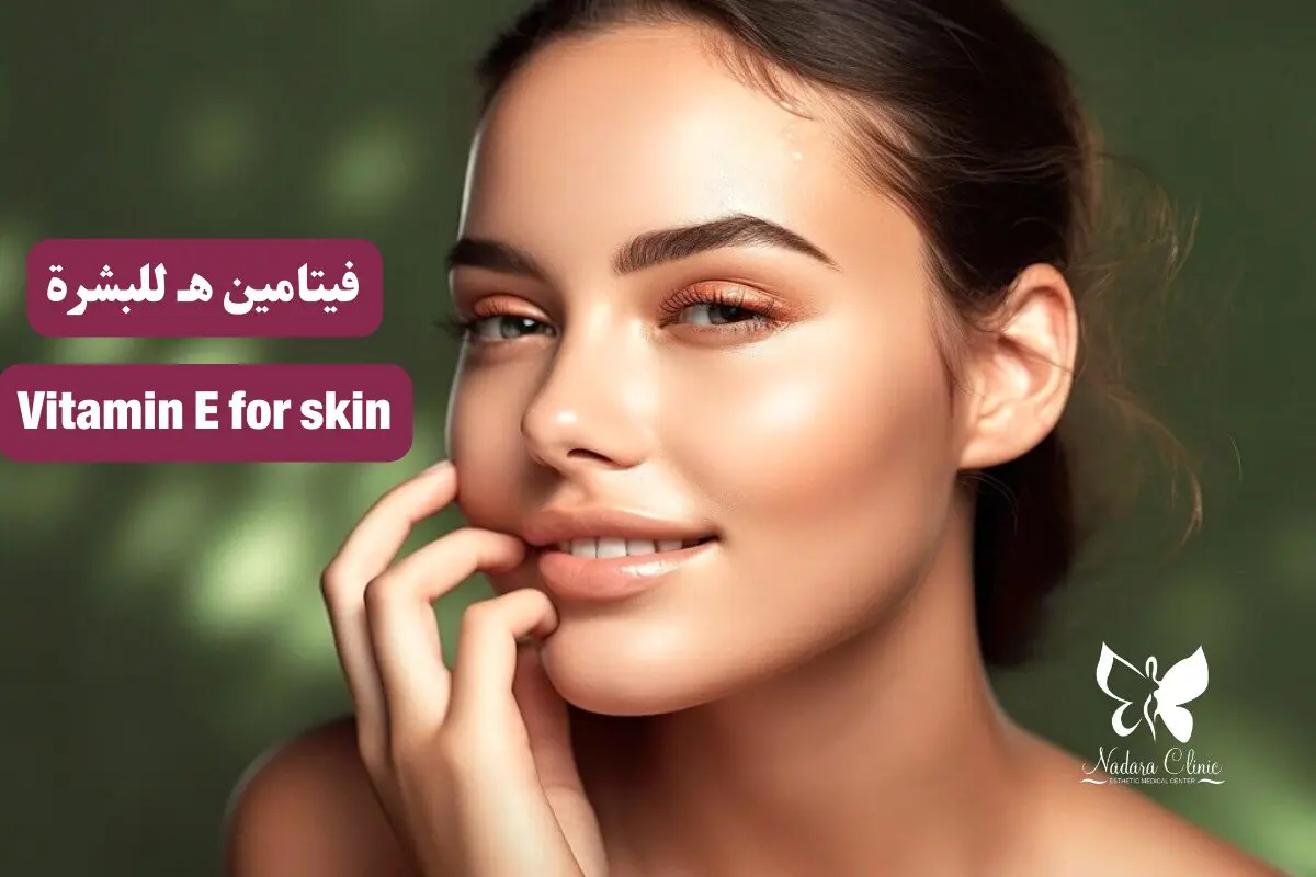 فيتامين هـ للبشرة في الغردقة - مركز نضارة للجلدية والليزر والتجميل بالغردقة