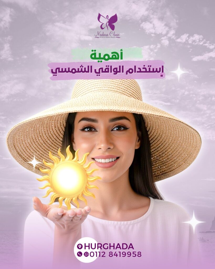 أهمية استخدام الواقي الشمسي في الغردقة