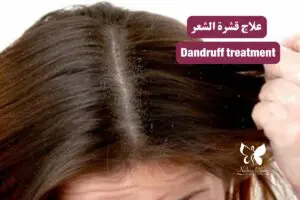 علاج قشرة الشعر في الغردقة