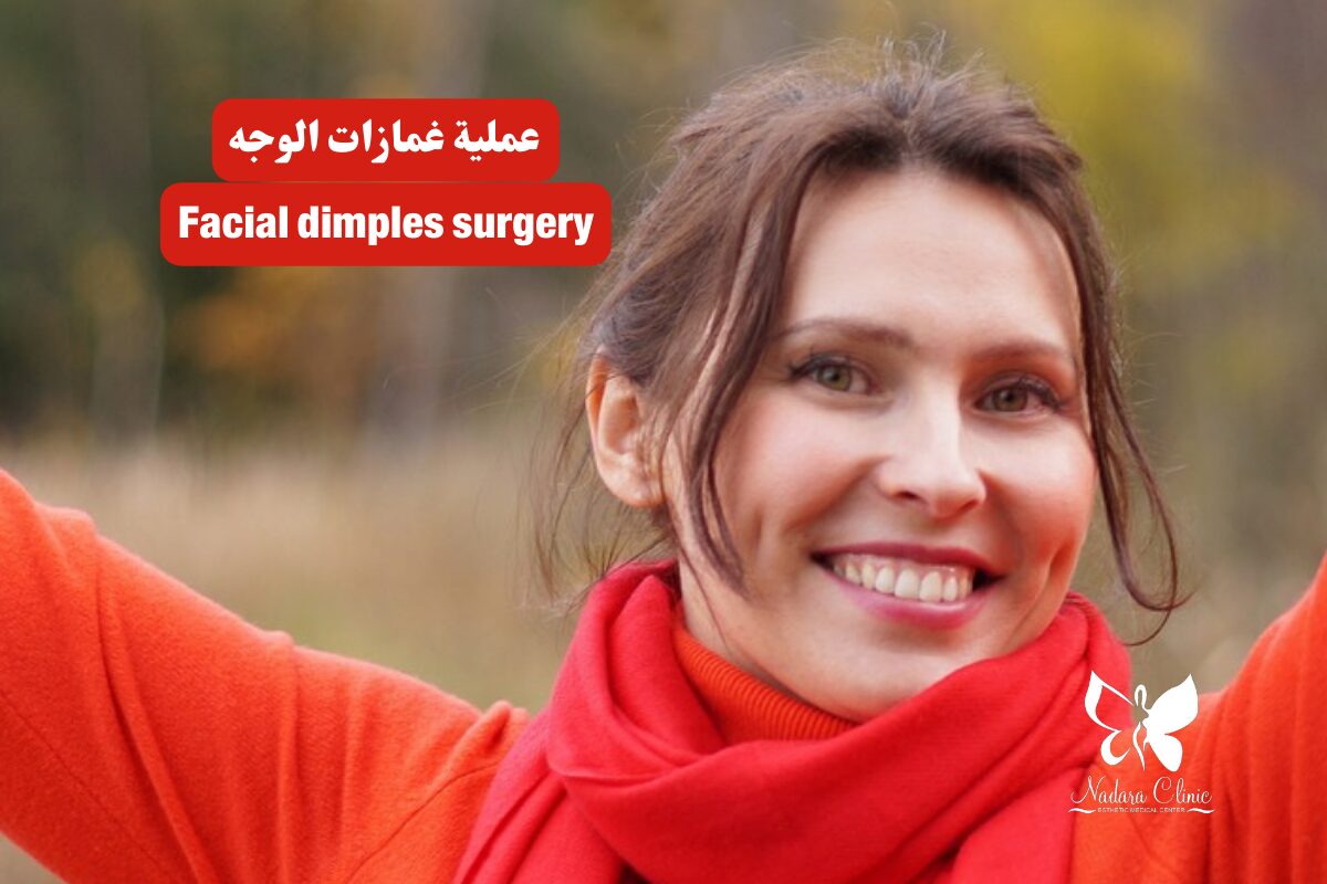 Facial dimples surgery in Hurghada