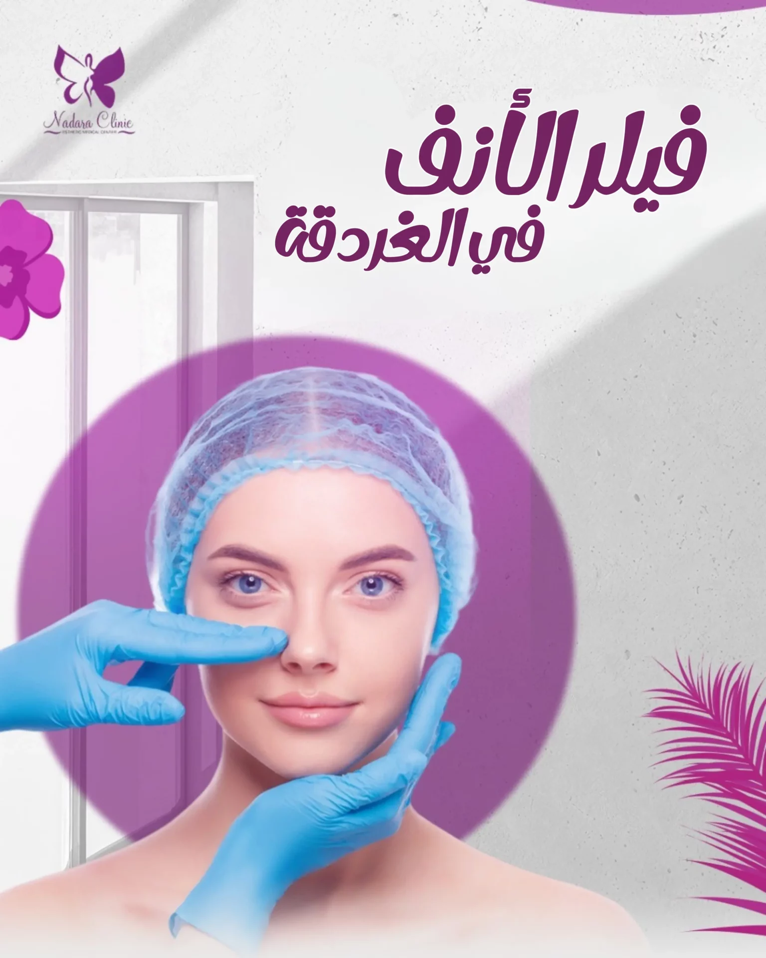 فيلر الأنف في الغردقة