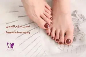 Cosmetic toe surgery in Hurghada