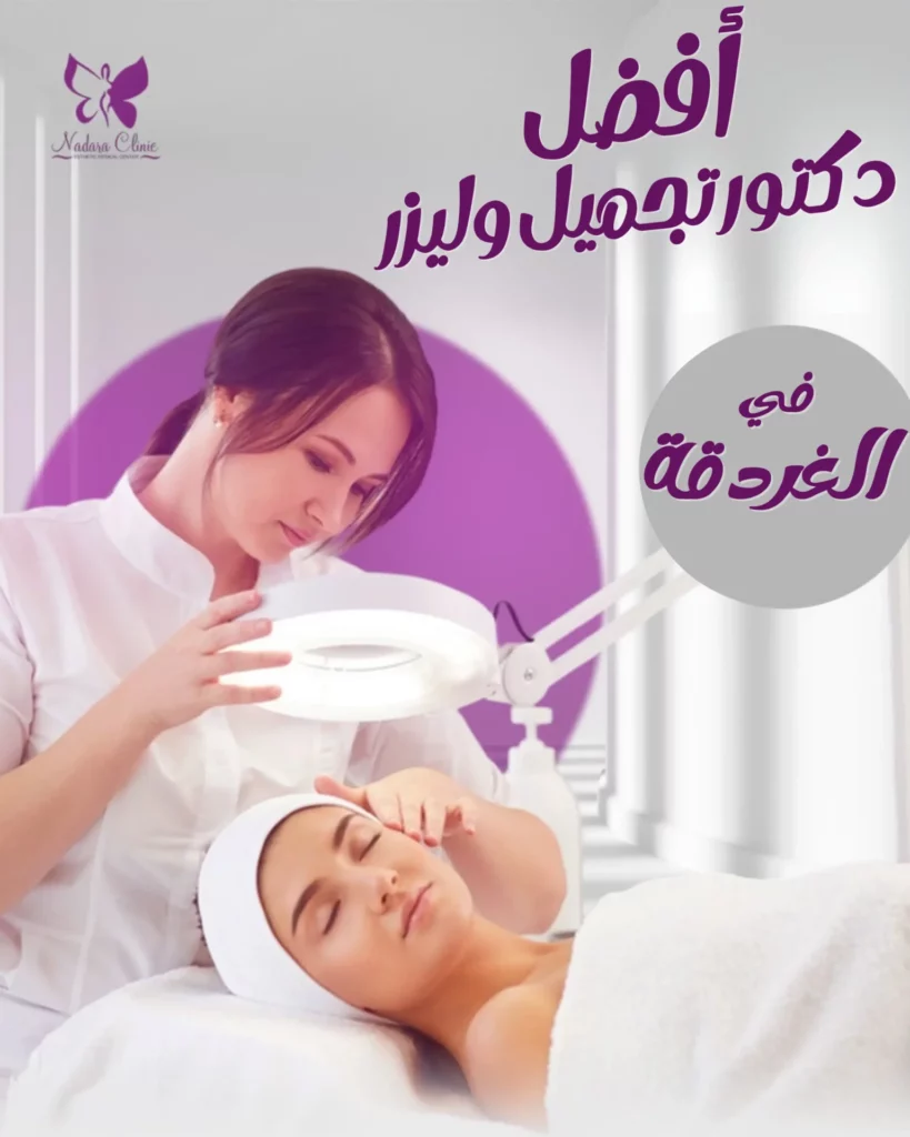 أفضل دكتور تجميل وليزر في الغردقة