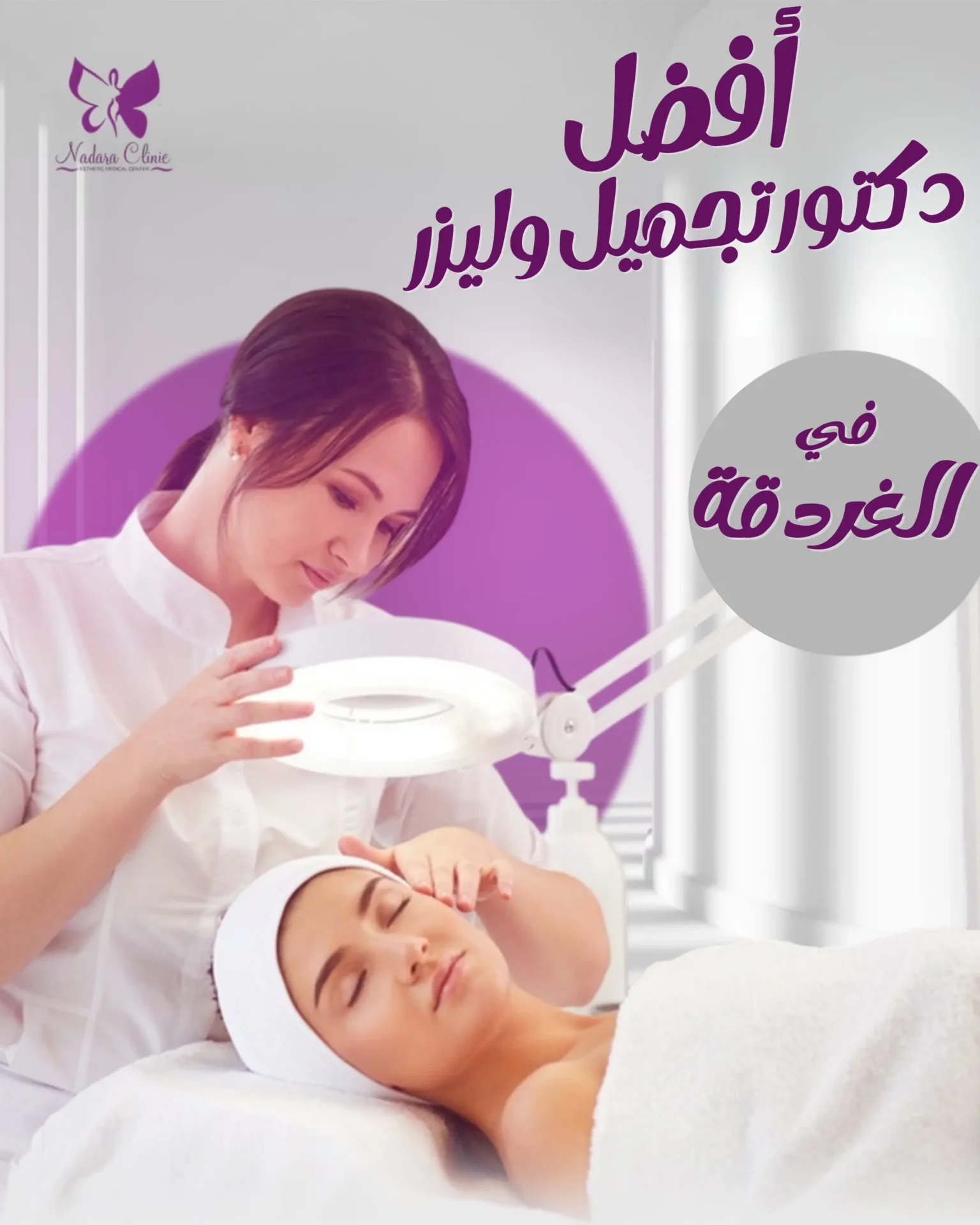 أفضل دكتور تجميل وليزر في الغردقة