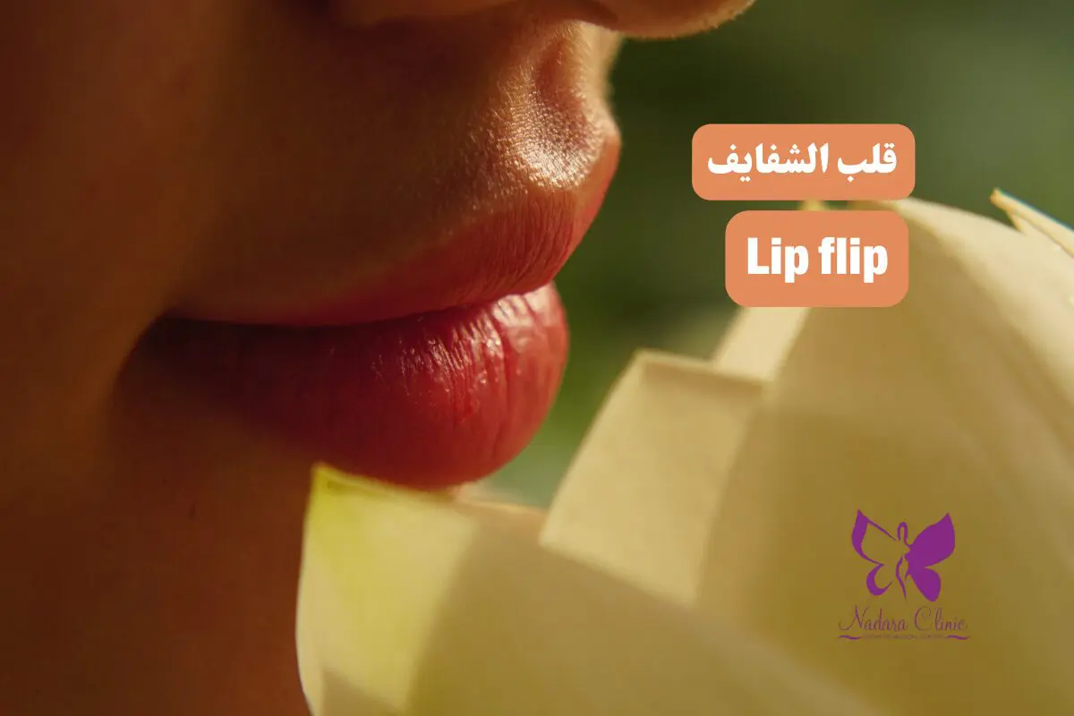 Lip flip in Hurghada
