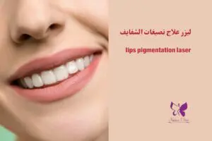 lips pigmentation laser in Hurghada